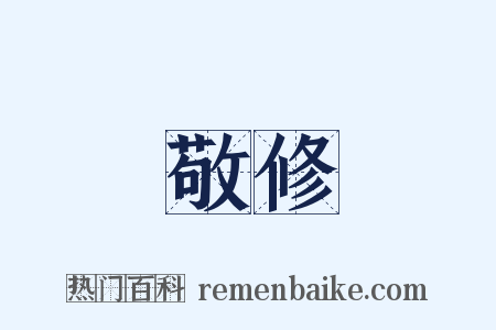 敬修是什么意思的图片